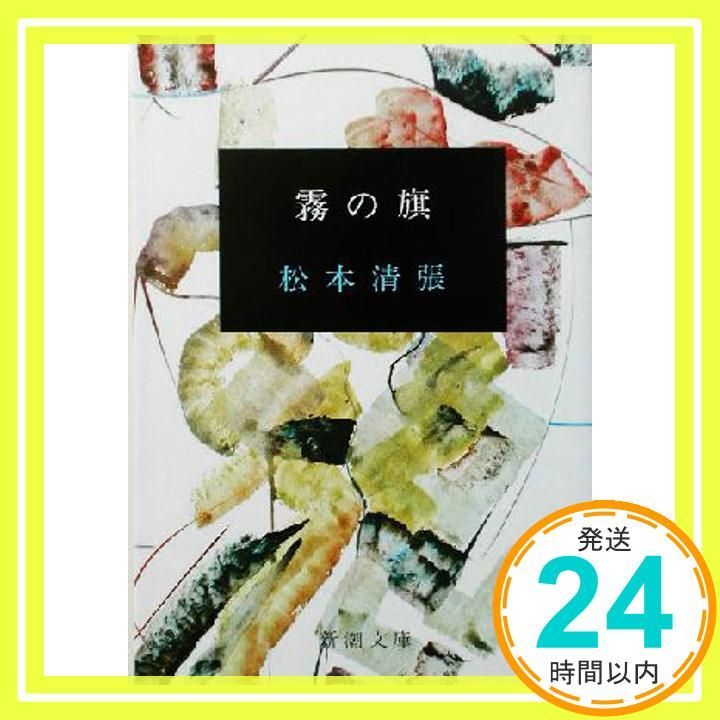 霧の旗 新潮文庫 清張 松本_02