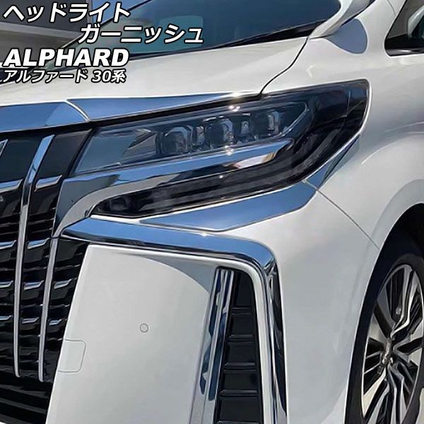 ヘッドライトガーニッシュ トヨタ アルファード 30系 後期