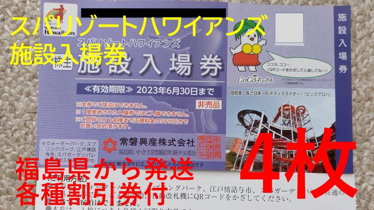 最新【オマケ２枚付】常磐興産株主優待券スパリゾートハワイアンズ入場