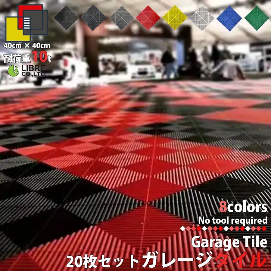 ガレージタイル ガレージマット 20枚セット 40cm×40cm×1.8cm はめ込み 置き敷き バイク 車 駐車場 屋外 屋内 ガーデニング 軽量 ショールーム 倉庫 テラス フロアタイル ジョイント ガーデン NP-017 区分80S