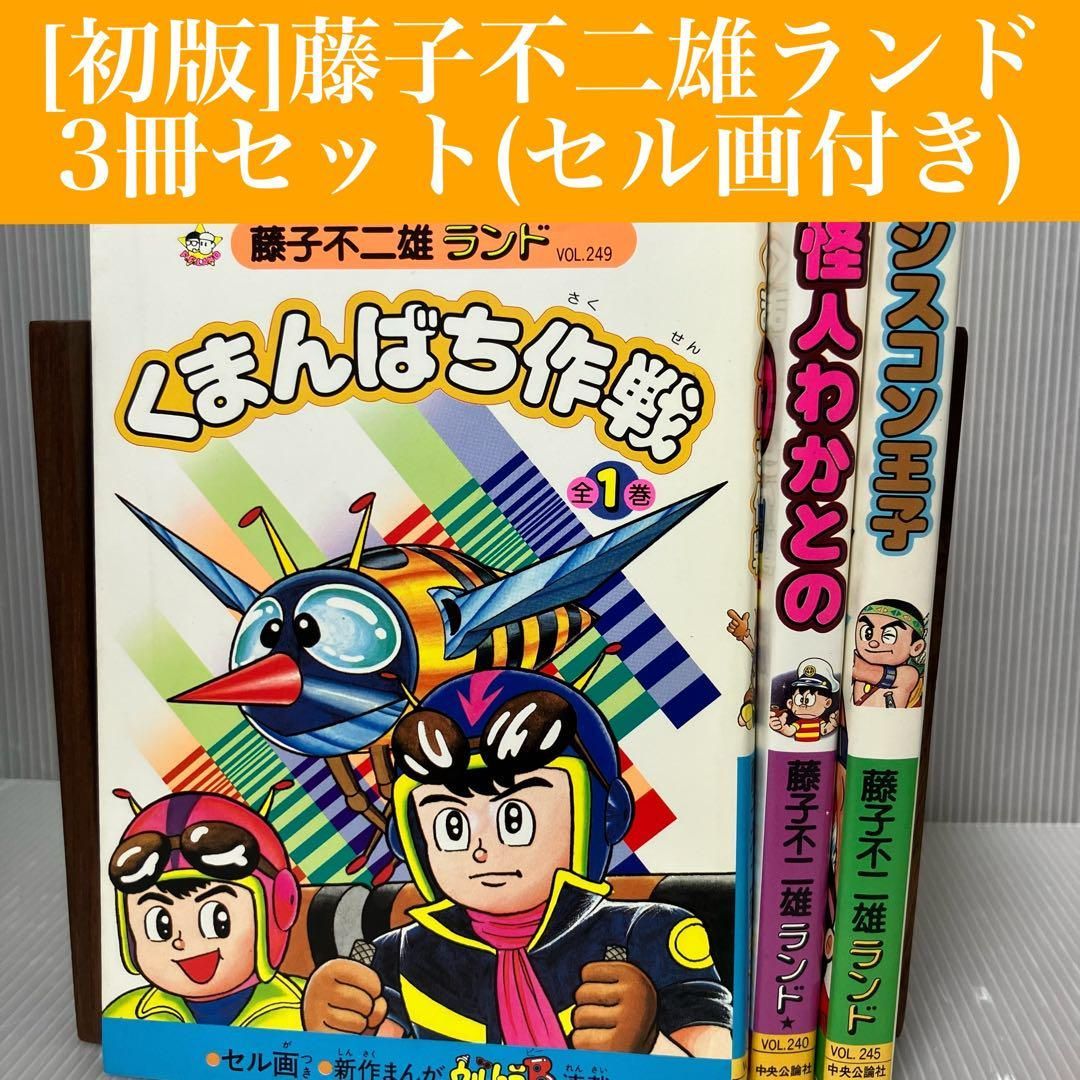 初版】藤子不二雄ランド 3冊セット セル画付き 怪人/シスコン/く