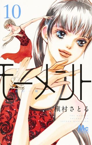 モーメント 永遠の一瞬 槇村さとる [1-19巻 コミックセット/未完結] モーメント 永遠の一瞬 19／槇村 さとる | 集英社 ― SHUEISHA ―