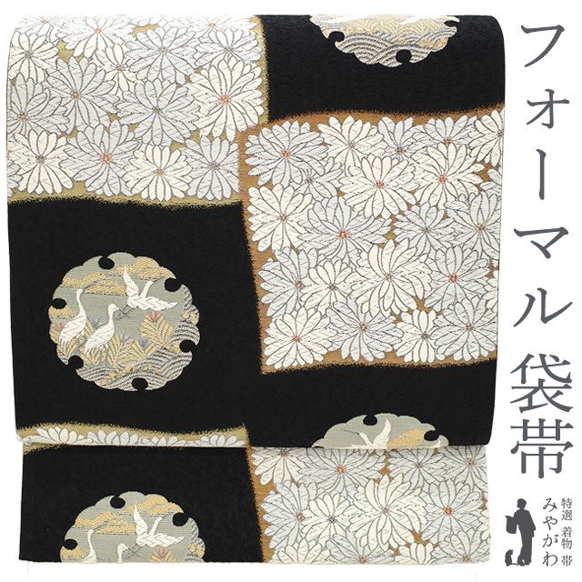 袋帯 正絹 京都 西陣 金箔糸 金銀糸 黒地 九百芙蓉 市松菊花文 菊 雪輪 鶴 フォーマル 春 秋 冬 西陣織 袋帯 仕立て上がり みやがわ sb54068