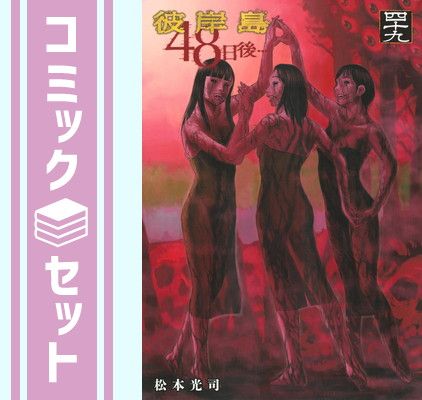 セット】彼岸島 48日後・・・ コミック 1-49巻セット (講談社
