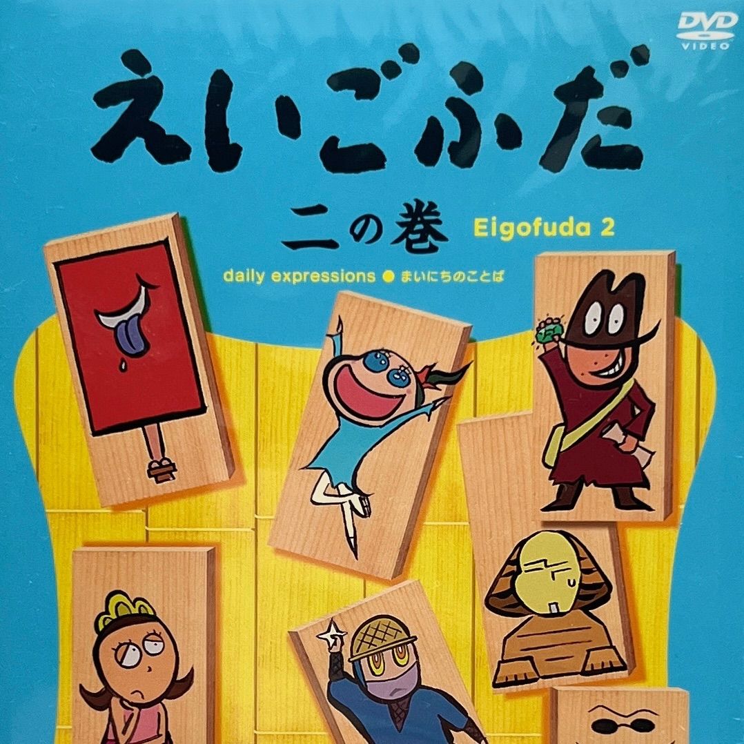 【えいごふだ DVD】1〜3巻セット（えいごであそぼPLANET） えいごふだ DVD】1〜3巻セット（えいごであそぼPLANET） えいごであそぼ