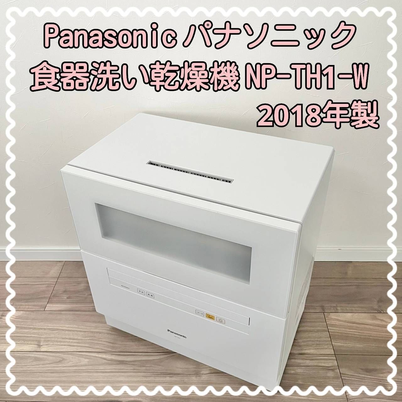 パナソニック NP-TH1-C 中古品※日曜引き取りに来て頂ける方