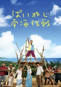 ぱいかじ南海作戦 [レンタル落ち] 9jupf8b ぱいかじ南海作戦【邦画 中古 DVD】レンタル落ち - メルカリ