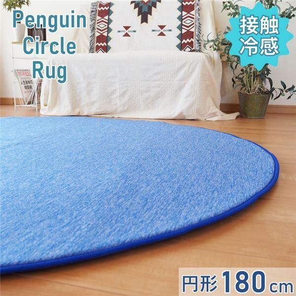接触冷感 ラグ マット 円形 約180cm コバルトブルー ネイビー 裏面滑り止め加工 掃除簡単〔代引不可〕