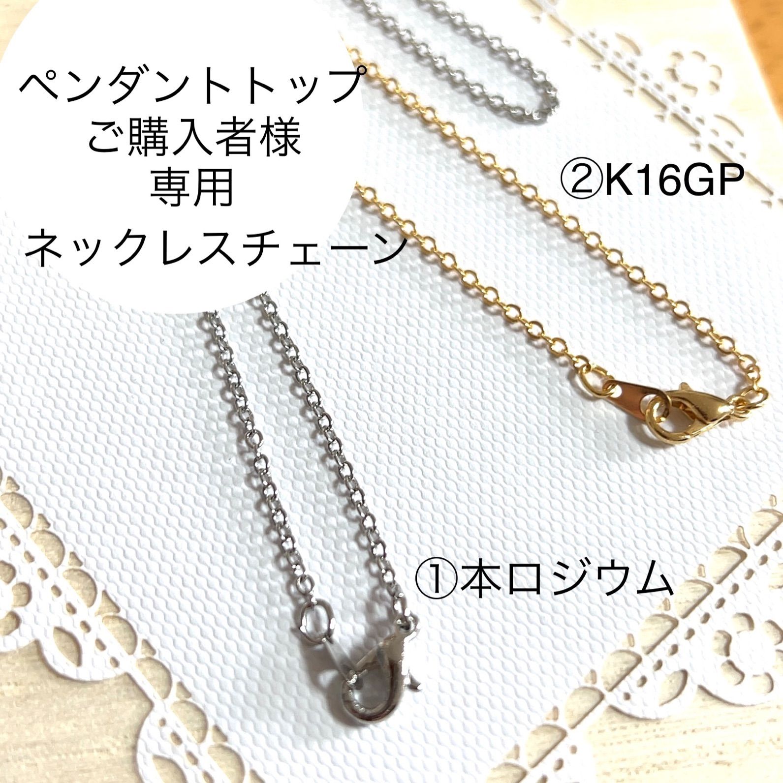 Kさま専用出品（工房ネックレスお代金） ペンダントトップご購入者様専用】ネックレスチェーン購入ページ