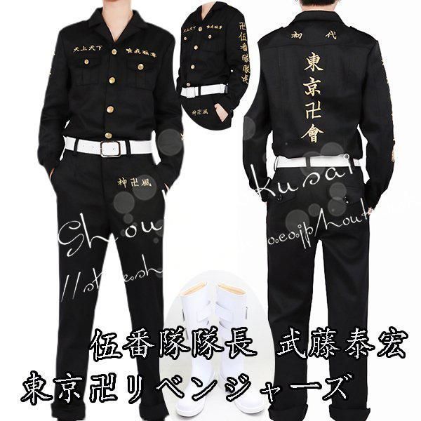 東京卍リベンジャーズ 風東リベ 特攻服 伍番隊隊長 武藤泰宏コスプレ衣装 cos靴 cosplay ハロウィン 変装 仮装 コスチューム アニメ