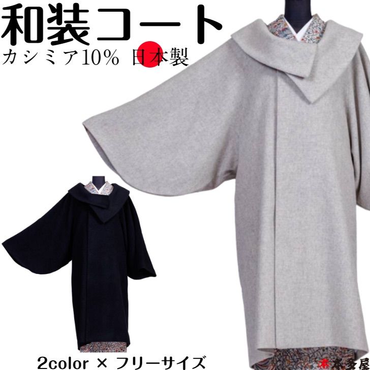 和装コート 着物コート カシミア ロング 防寒 あたたかい 軽い ライトグレー 灰色 ブラック 黒色 フリーサイズ ロール襟 ロール衿 シャルム加工 美しい襟 合わせ レディース 女性用 女物 秋 冬 用 道中着 長コート おすすめ 人気