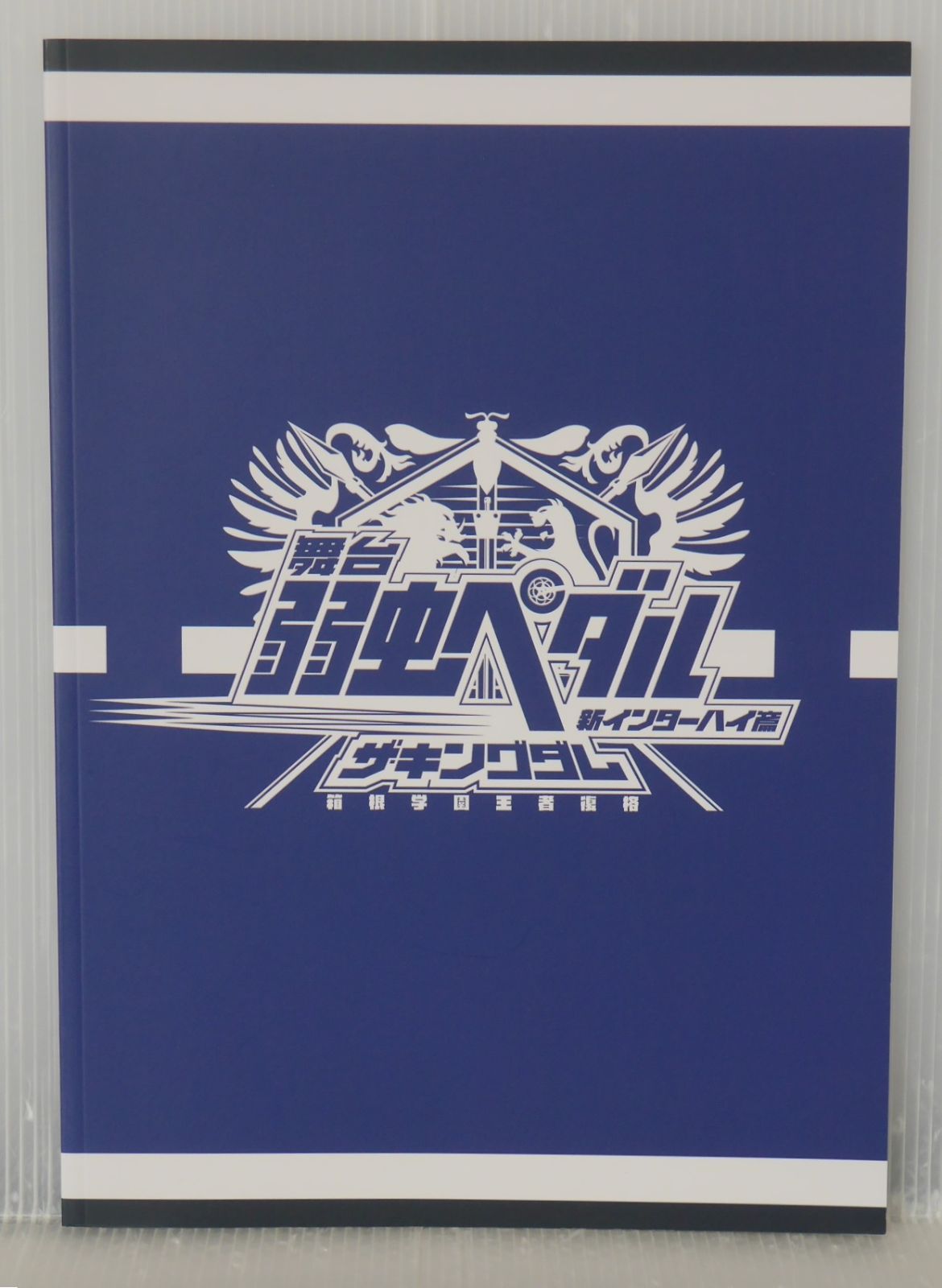 舞台 弱虫ペダル 新インターハイ篇 箱根学園王者復格 (ザ