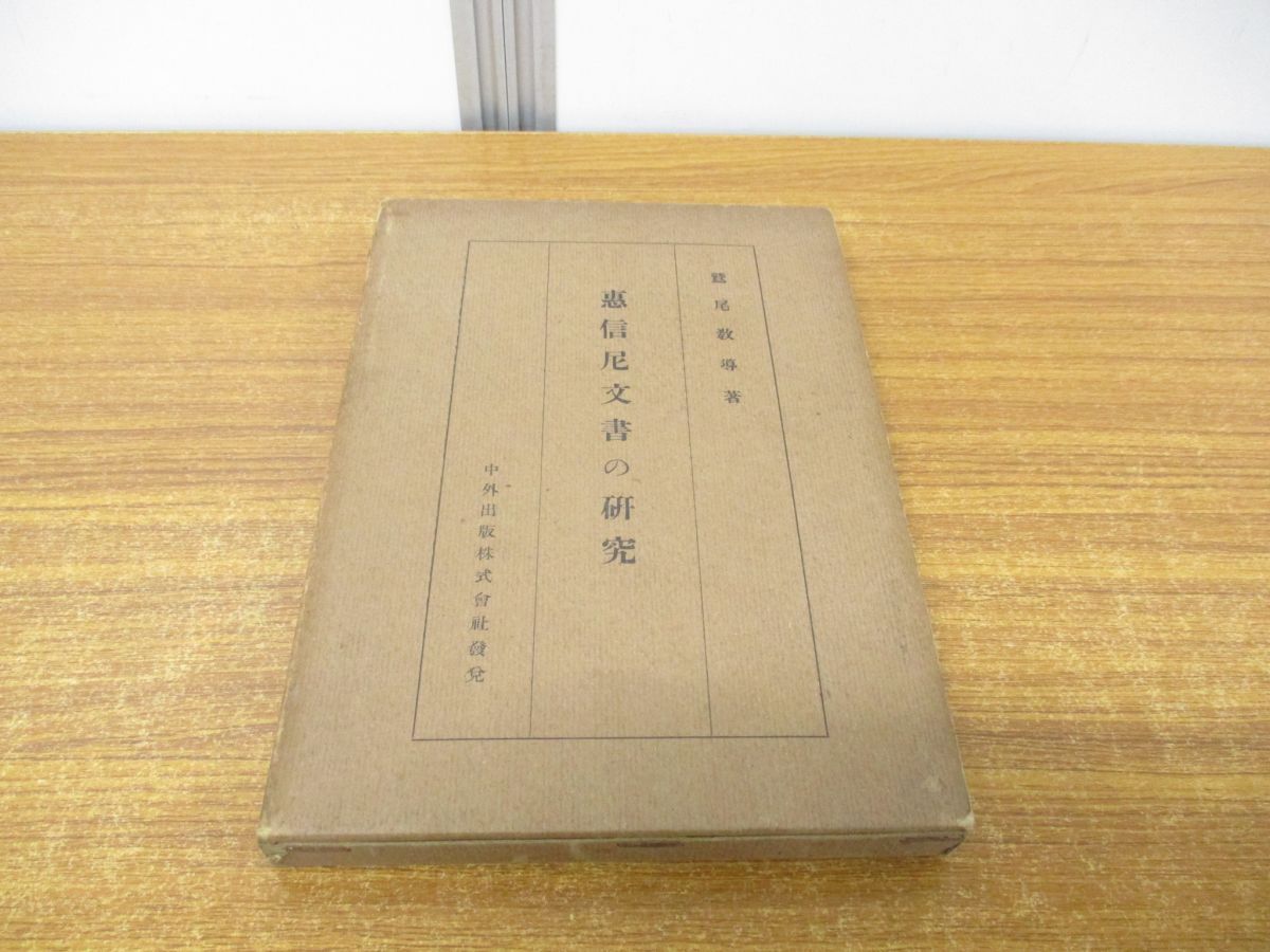 ▲01)【同梱不可】恵信尼文書の研究/鷲尾教導/中外出版/大正12年/浄土真宗/親鸞/A △01)【同梱不可】恵信尼文書の研究/鷲尾教導/中外出版/大正12年