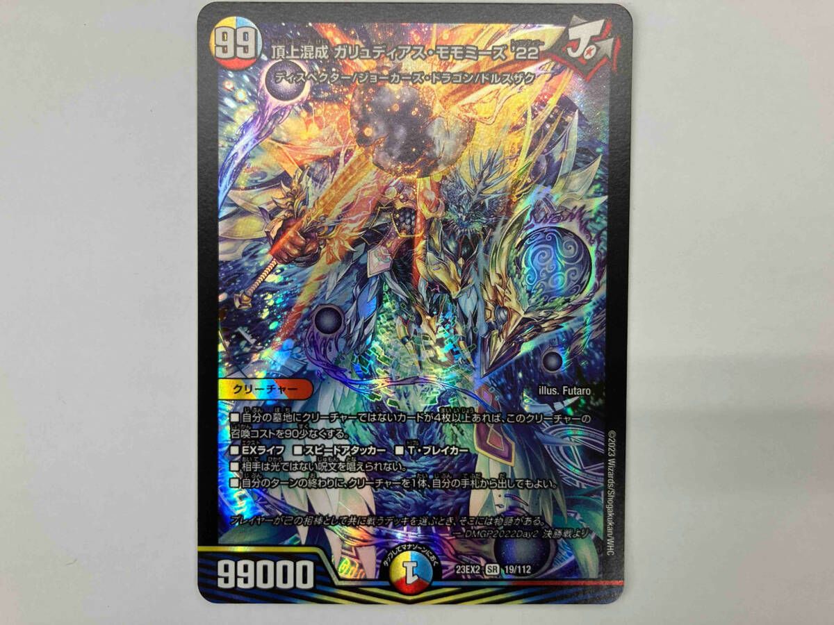 デュエマ 頂上混成 ガリュディアス・モモミーズ'22 SR 23EX2 19