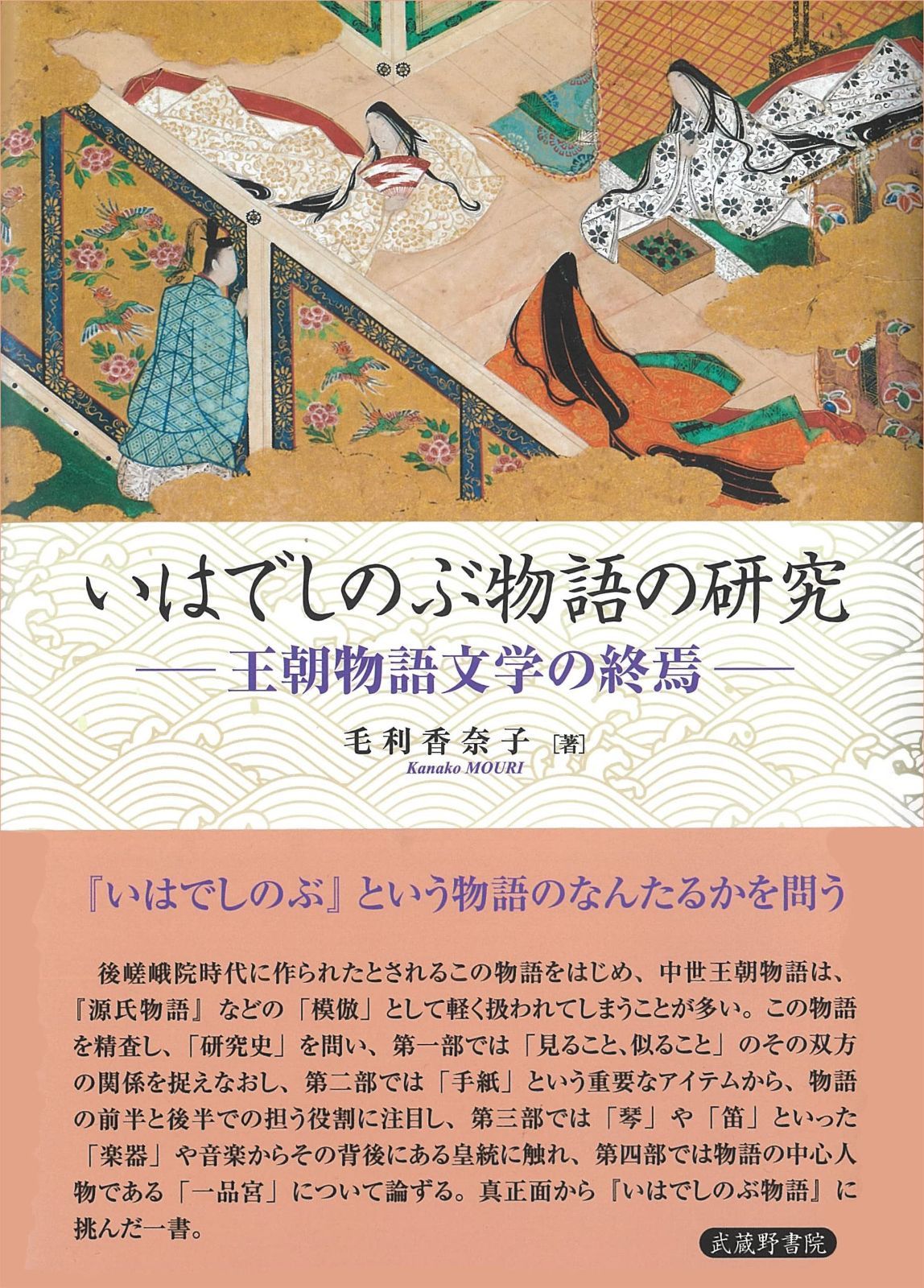 いはでしのぶ物語の研究