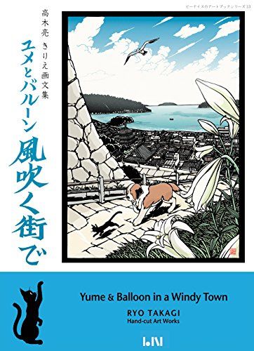 ユメとバルーン 風吹く街で(きりえ画文集) (ビーナイスのアートブック)／高木亮