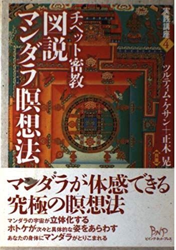最安値，送料無料 チベット密教図説マンダラ瞑想法: 実践講座4 その他