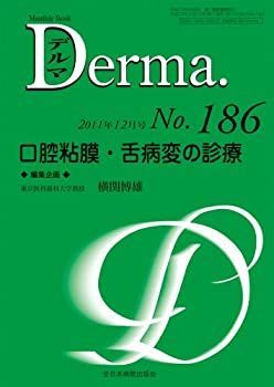 口腔粘膜・舌病変の診療 (MB Derma (デルマ) )