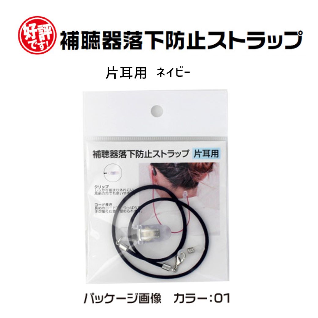 補聴器 落下防止 紛失防止 ストラップ 片耳用 2色から選べる 日本製 9209 メルカリ