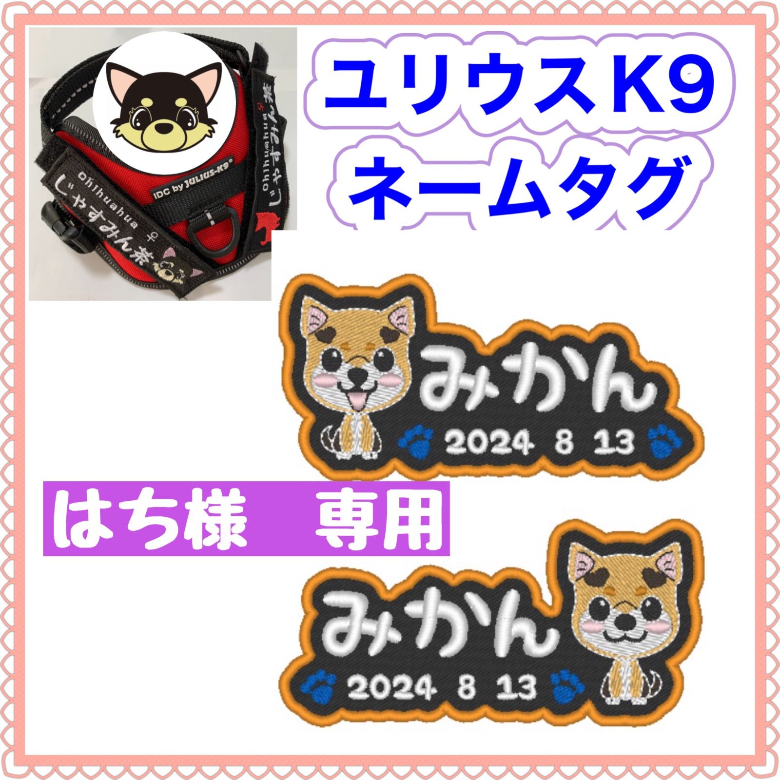 はち様　専用　ユリウスk9 キロナイナー　犬用品　ネームタグ　刺繍名前ワッペン　ハーネス名札　犬