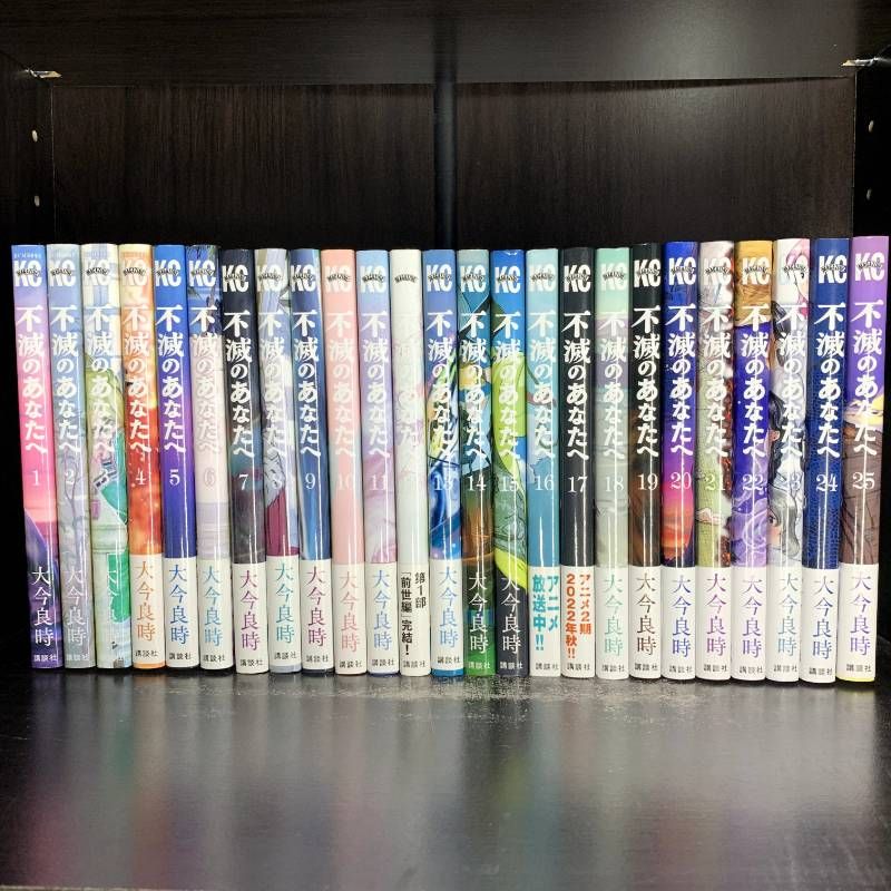 不滅のあなたへ 1-25巻 全巻セット コミックセット comic 少年漫画 講談社 大今良時