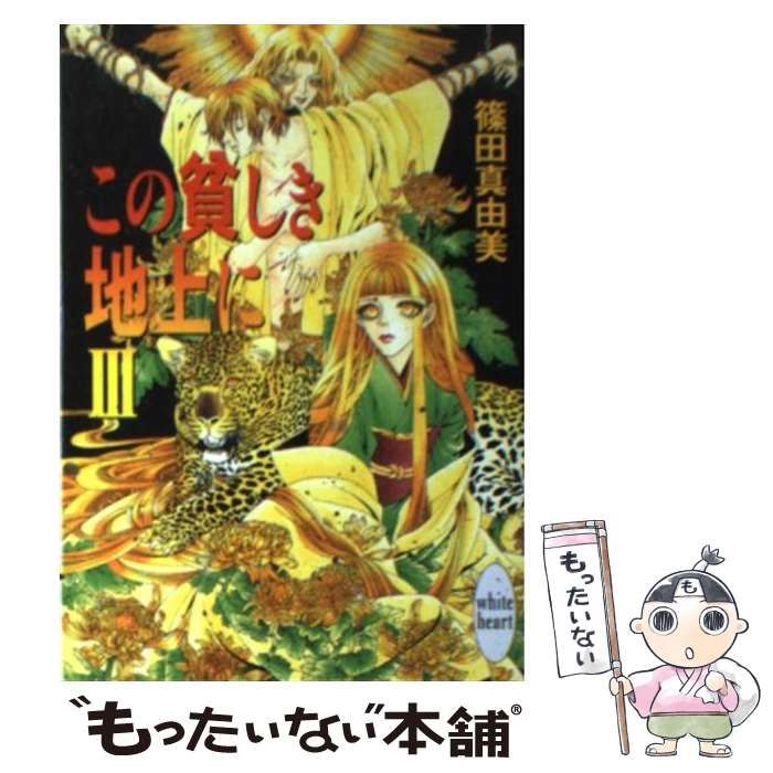 【中古】 この貧しき地上に ２/講談社/篠田真由美 中古】 この貧しき地上に 2/講談社/篠田真由美