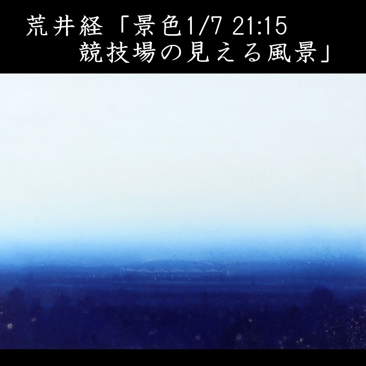 現代日本画家 荒井経 景色1|7 21 15 競技場の見える風景 肉筆日本画6号 共シール 唐物 骨董 古美術 楾 R109-S
