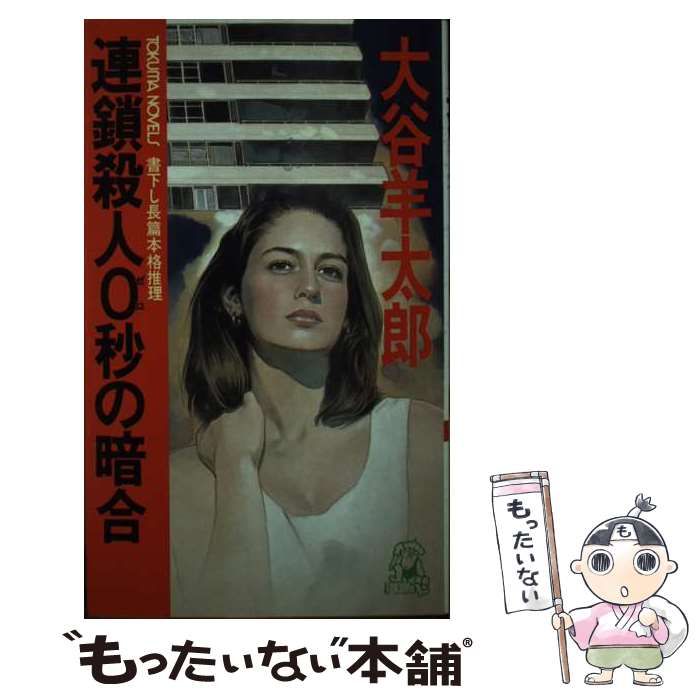 中古】 連鎖殺人0秒の暗合 長篇本格推理 (Tokuma novels) / 大谷