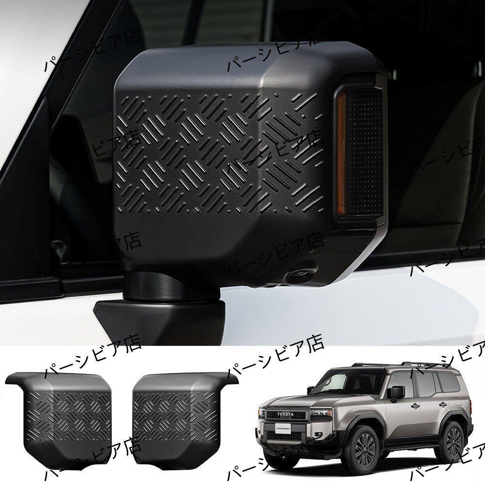 トヨタ ランドクルーザー プラド LC250系 ドアミラーガード マットブラック 24年式対応 オフロードスタイル保護パーツ 2ピースセ