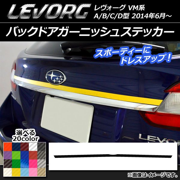バックドアガーニッシュステッカー スバル レヴォーグ VM系 A/B/C/D型 カーボン調 選べる20カラー AP-CF1509
