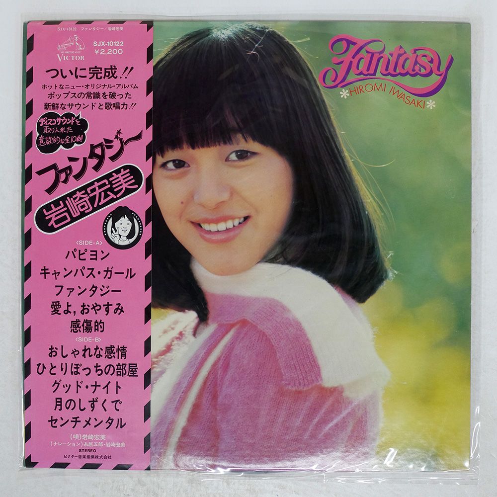 帯付き 国内盤 岩崎宏美/ファンタジー/VICTOR SJX10122 LP