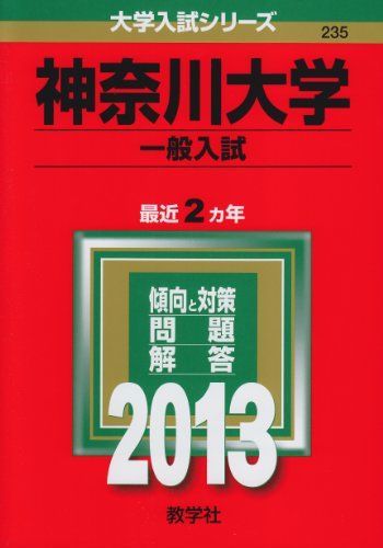神奈川大学(一般入試) (2013年版 大学入試シリーズ) 教学社編集部 神奈川大学(一般入試) (2013年版 大学入試シリーズ) 教学社編集