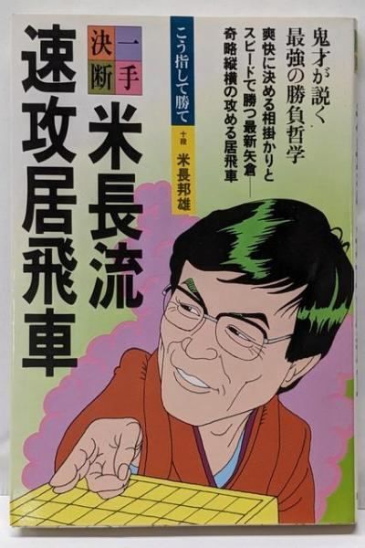 【中古】米長流四間飛車撃破&lt;一手決断・将棋戦法&gt;／米長邦雄 著／筑摩書房 中古】米長流四間飛車撃破<一手決断・将棋戦法>／米長邦雄 著