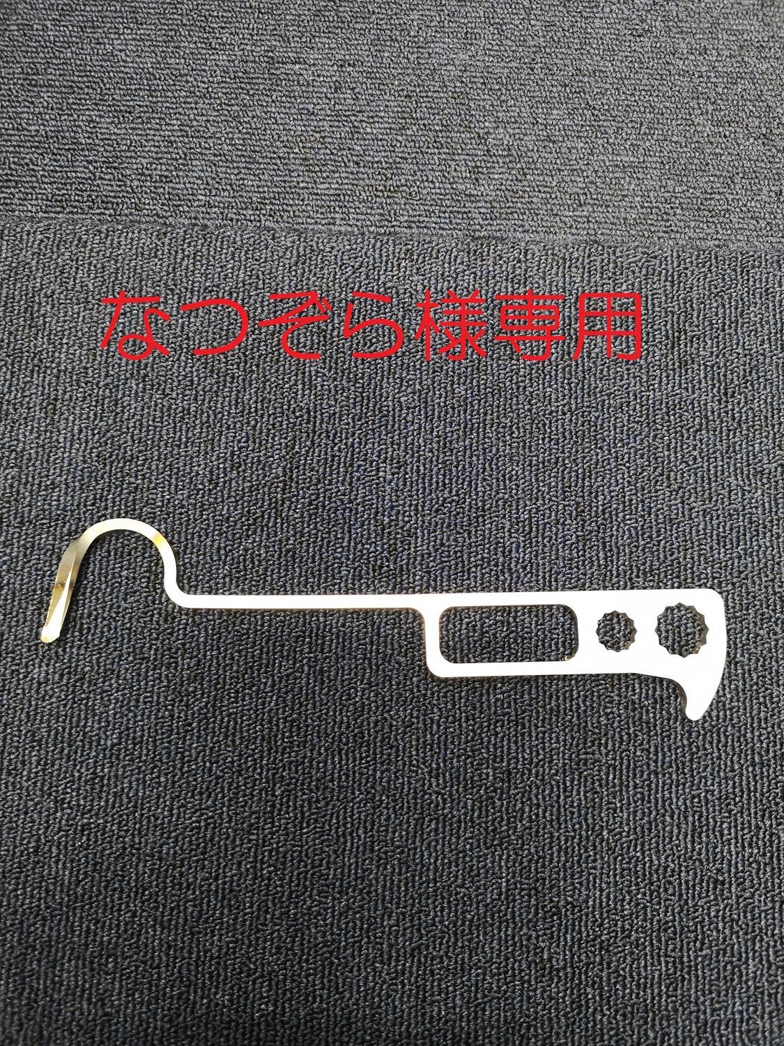 なつぞら様 ハゼ起こし 右利き ハゼオコシ ５本 レーザーカット品