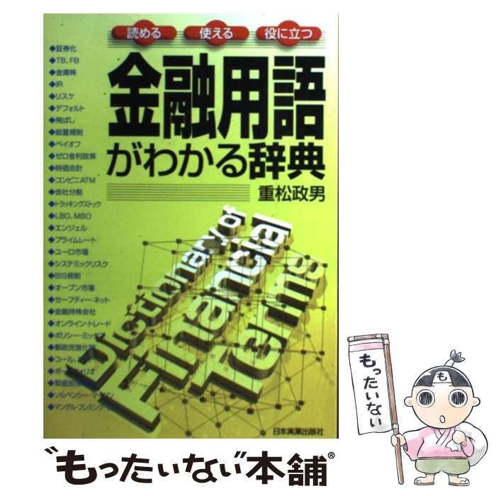 中古】 金融用語がわかる辞典 読める 使える 役に立つ / 重松 政男 / 日本実業出版社 - メルカリ