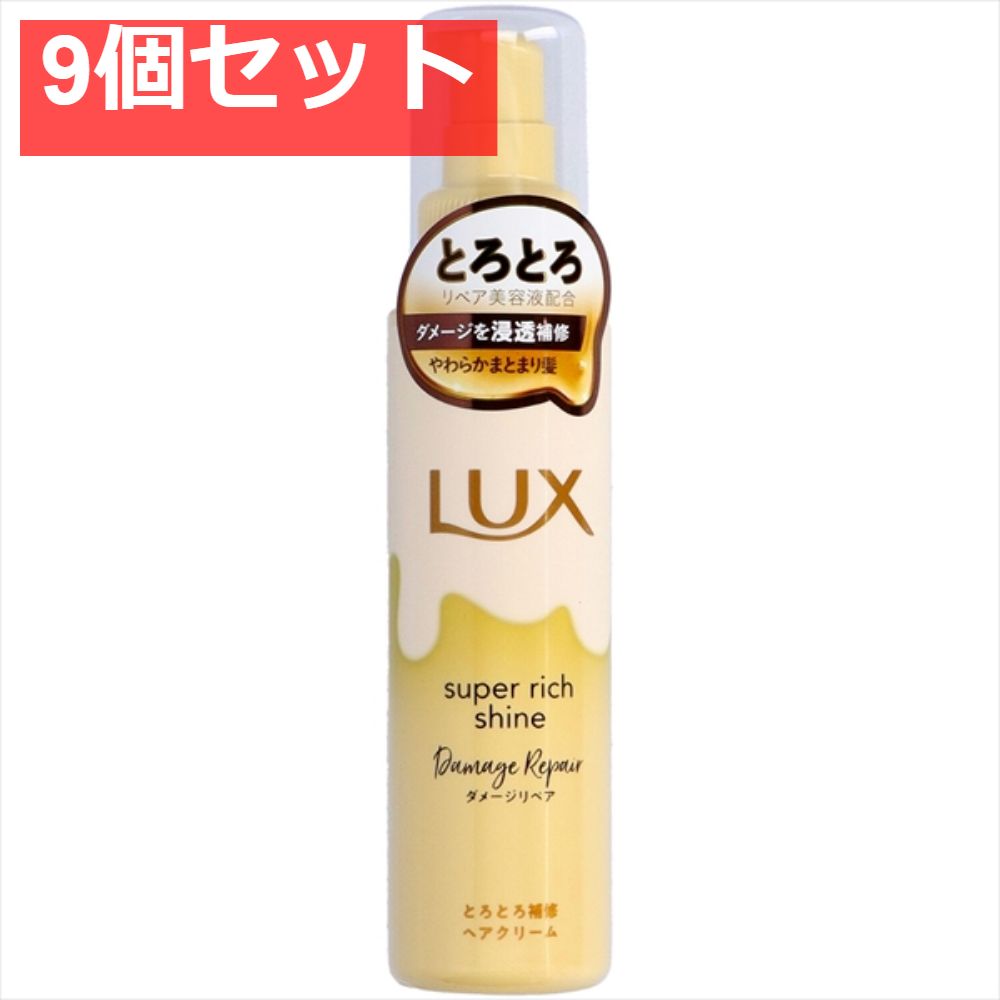 ラックス スーパーリッチシャイン ダメージリペア とろとろ補修ヘアクリーム 100ｍｌ 9個セット