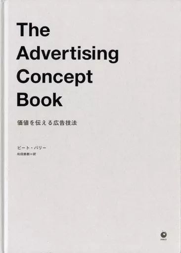 中古】単行本(実用) ≪デザイン≫ The Advertising Concept Book