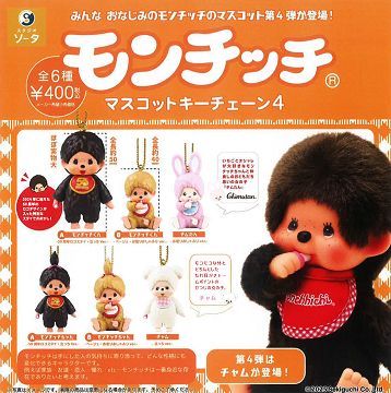 モンチッチ マスコットキーチェーン4 全6種セット - メルカリ