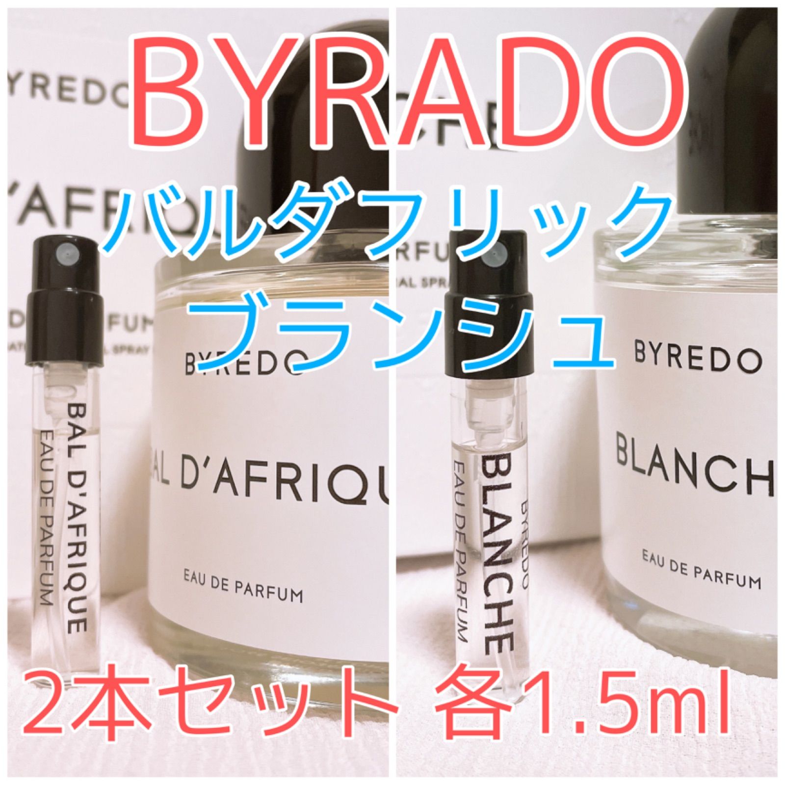 2本セット バイレード バルダフリック・ブランシュ 香水 各1.5ml - 即