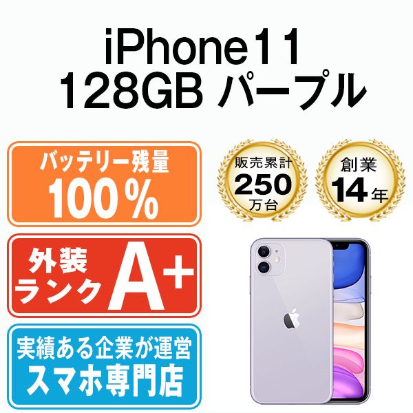 バッテリー100% 【中古】 iPhone11 128GB パープル SIMフリー 本体