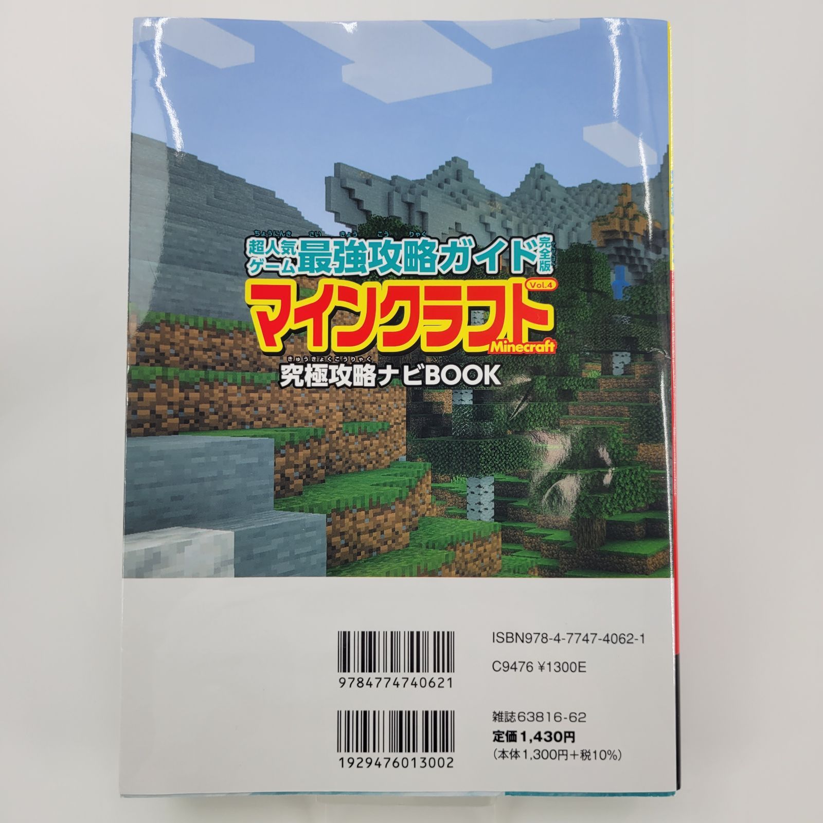 Minecraft マインクラフト vol.4 究極攻略ナビBOOK 超人気ゲーム最強