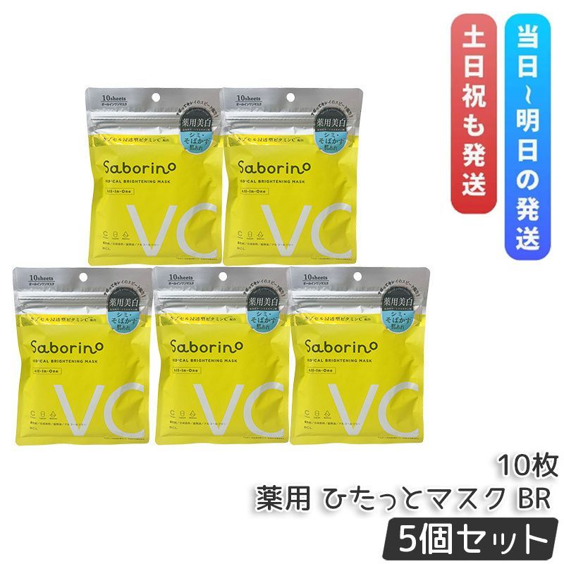 【5個セット】サボリーノ 薬用 ひたっとマスク BR 10枚