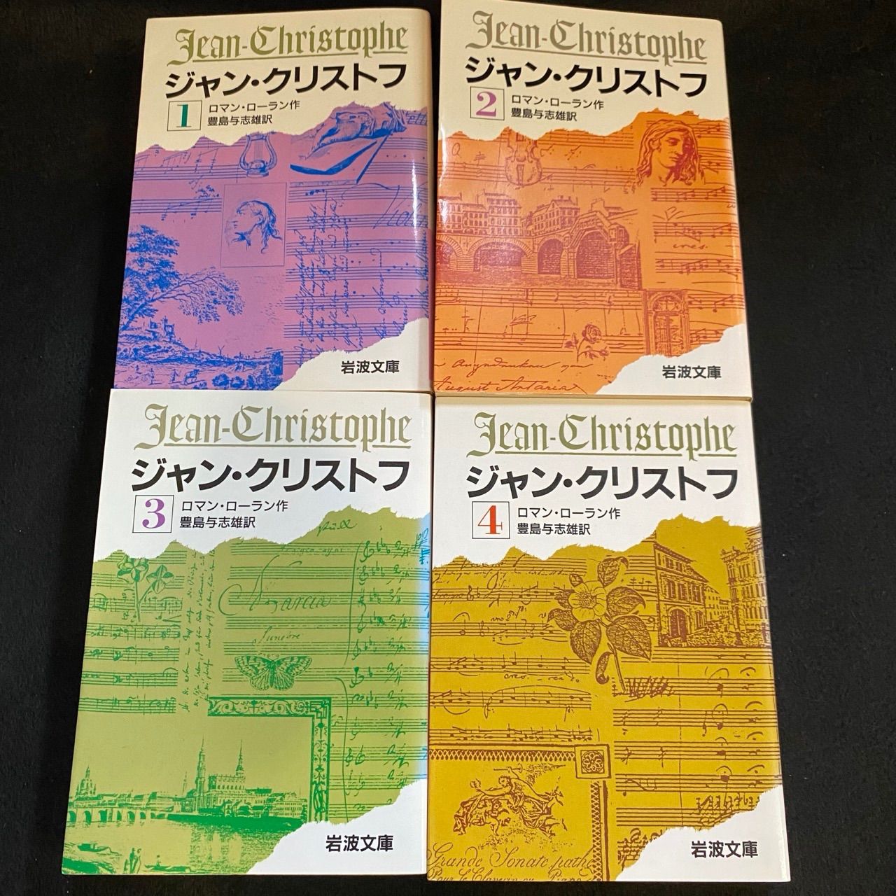 全4冊】『ジャン・クリストフ』ロマン・ロラン作（岩波文庫