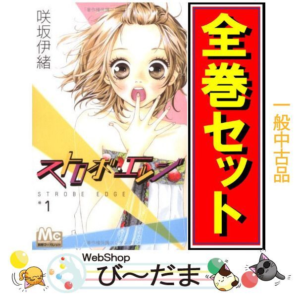 bn:11] 【中古】 ストロボ・エッジ/漫画全巻セット◇C ≪全10巻（完結