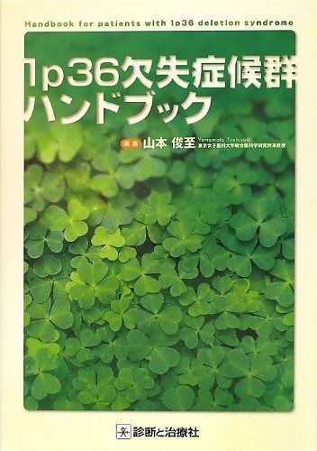 1p36欠失症候群ハンドブック