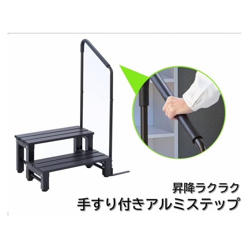 リビングアウト Living Out アルミステップ台 手すり付き 2段 ブラック 1