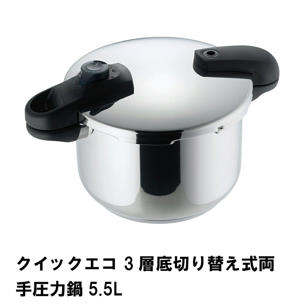 クイックエコ 3層底切り替え式両手圧力鍋5.5L