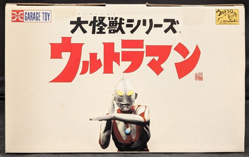 X-PLUS 大怪獣シリーズ マグラー 少年リック限定版 ウルトラマン