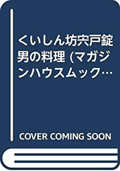 【】 くいしん坊宍戸錠男の料理 (マガジンハウスムック 自由時間)