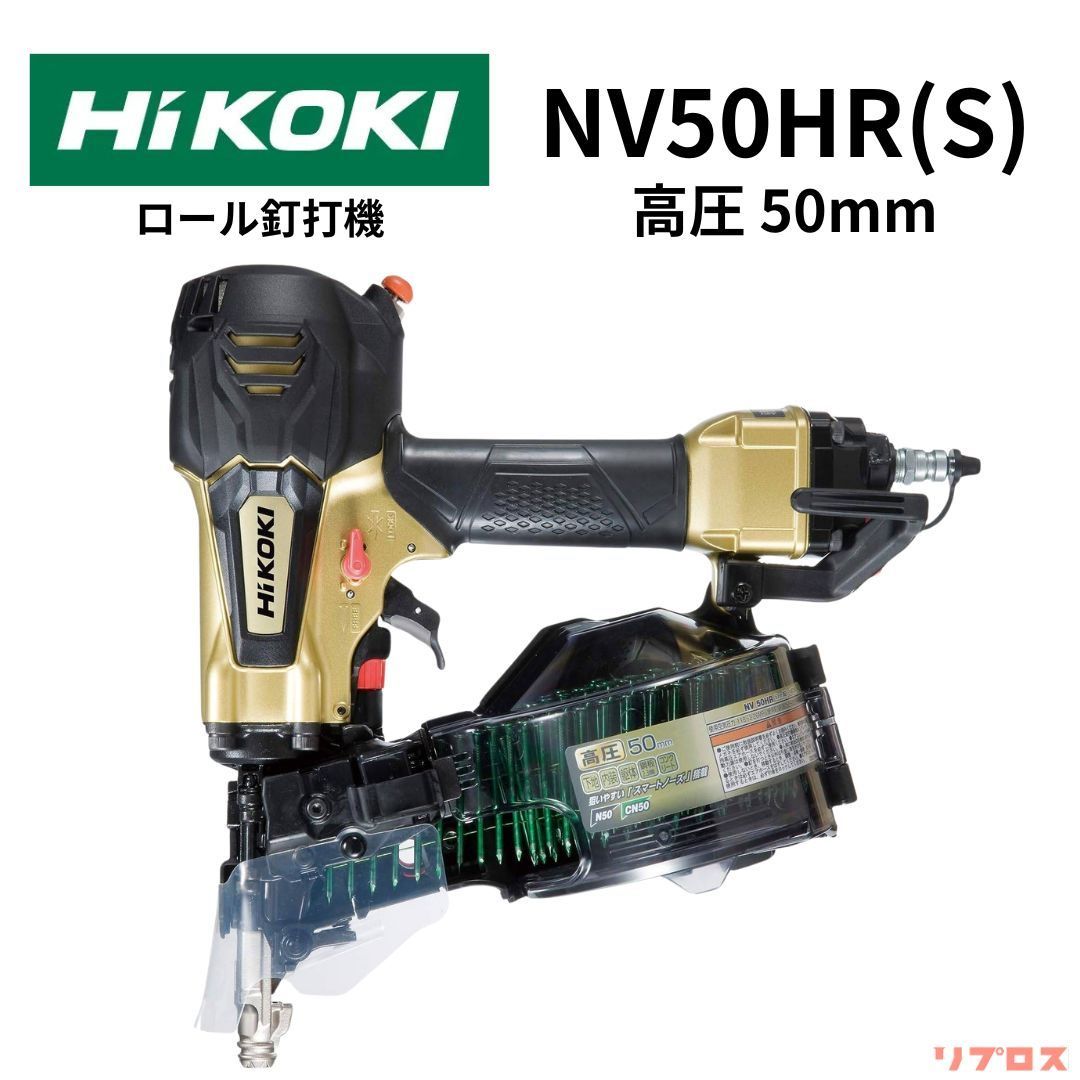 hikoki おぞまし 高圧ロール釘打ち機 NV65HR